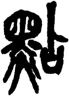 點,吳昌碩,書法字典